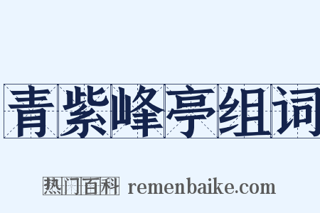 青紫峰亭组词是什么意思的图片